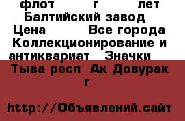 1.1) флот : 1981 г  - 125 лет Балтийский завод › Цена ­ 390 - Все города Коллекционирование и антиквариат » Значки   . Тыва респ.,Ак-Довурак г.